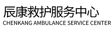 天津辰康救护车出租
